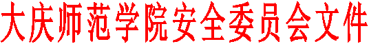 BV伟德中国官方网站安全委员会文件