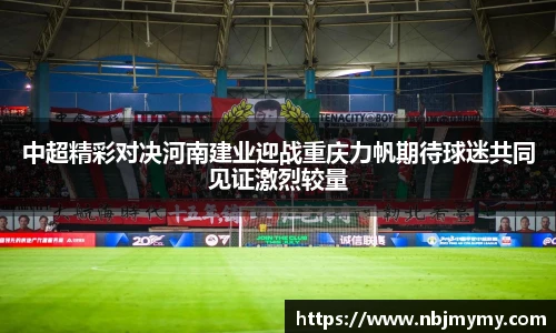 中超精彩对决河南建业迎战重庆力帆期待球迷共同见证激烈较量