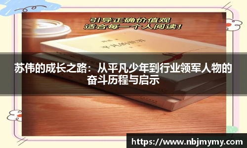 苏伟的成长之路：从平凡少年到行业领军人物的奋斗历程与启示