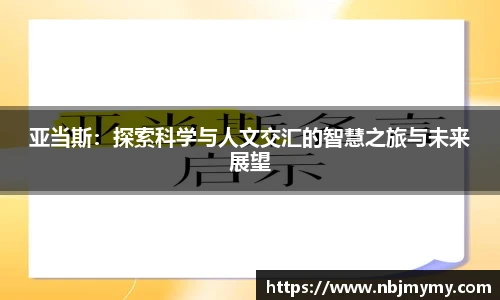 亚当斯：探索科学与人文交汇的智慧之旅与未来展望