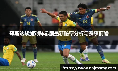 哥斯达黎加对阵希腊最新赔率分析与赛事前瞻