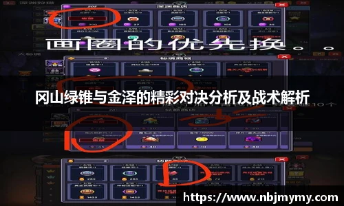 冈山绿锥与金泽的精彩对决分析及战术解析