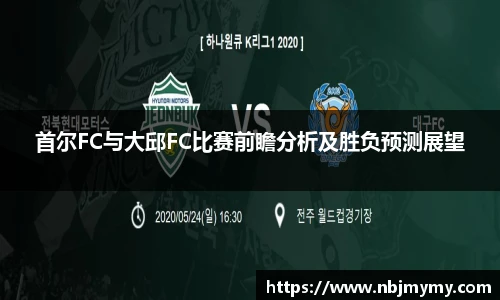 首尔FC与大邱FC比赛前瞻分析及胜负预测展望