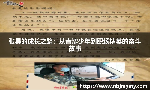 张昊的成长之路：从青涩少年到职场精英的奋斗故事