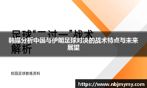 韩媒分析中国与伊朗足球对决的战术特点与未来展望