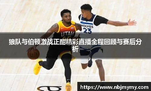 狼队与伯顿激战正酣精彩直播全程回顾与赛后分析