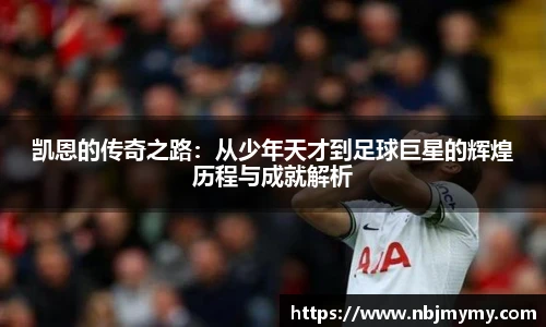 凯恩的传奇之路：从少年天才到足球巨星的辉煌历程与成就解析
