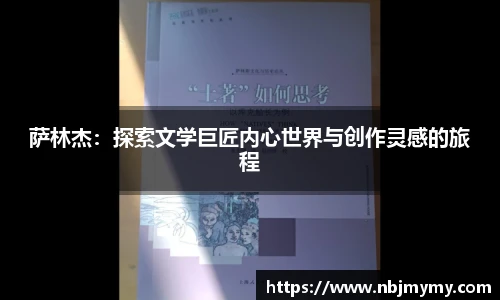 萨林杰：探索文学巨匠内心世界与创作灵感的旅程