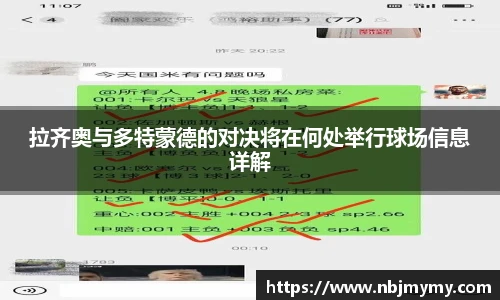 拉齐奥与多特蒙德的对决将在何处举行球场信息详解