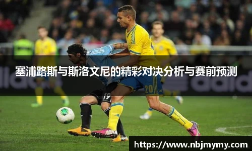 塞浦路斯与斯洛文尼的精彩对决分析与赛前预测