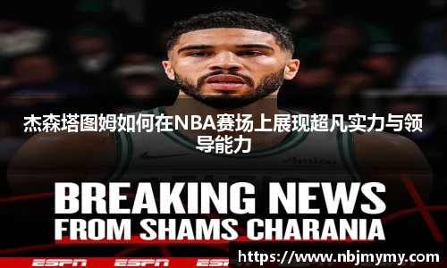 杰森塔图姆如何在NBA赛场上展现超凡实力与领导能力
