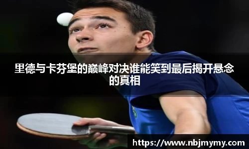 里德与卡芬堡的巅峰对决谁能笑到最后揭开悬念的真相