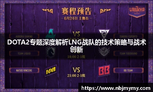 DOTA2专题深度解析LNG战队的技术策略与战术创新