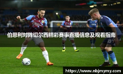 伯恩利对阵切尔西精彩赛事直播信息及观看指南