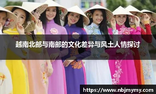 越南北部与南部的文化差异与风土人情探讨