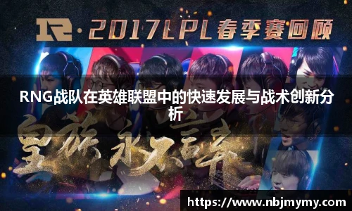 RNG战队在英雄联盟中的快速发展与战术创新分析